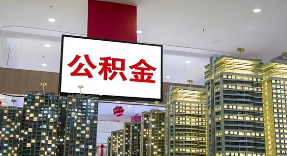 溧阳离职前公积金怎么取（离职之前提取公积金）